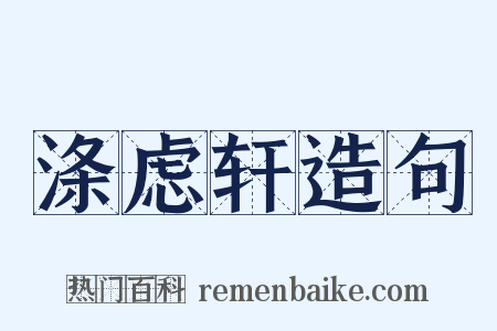 涤虑轩造句是什么意思的图片